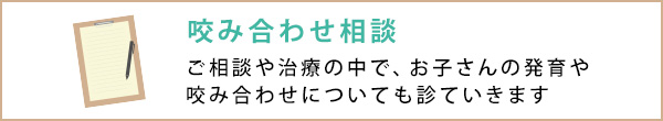 咬み合わせ相談